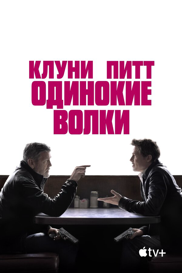 Одинокие волки - постер